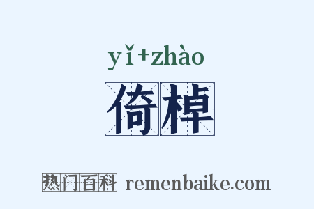 倚棹是什么意思的图片